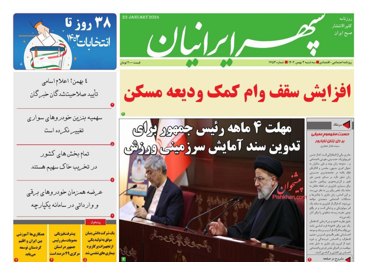 عناوین اخبار روزنامه سپهر ایرانیان در روز سه‌شنبه ۳ بهمن