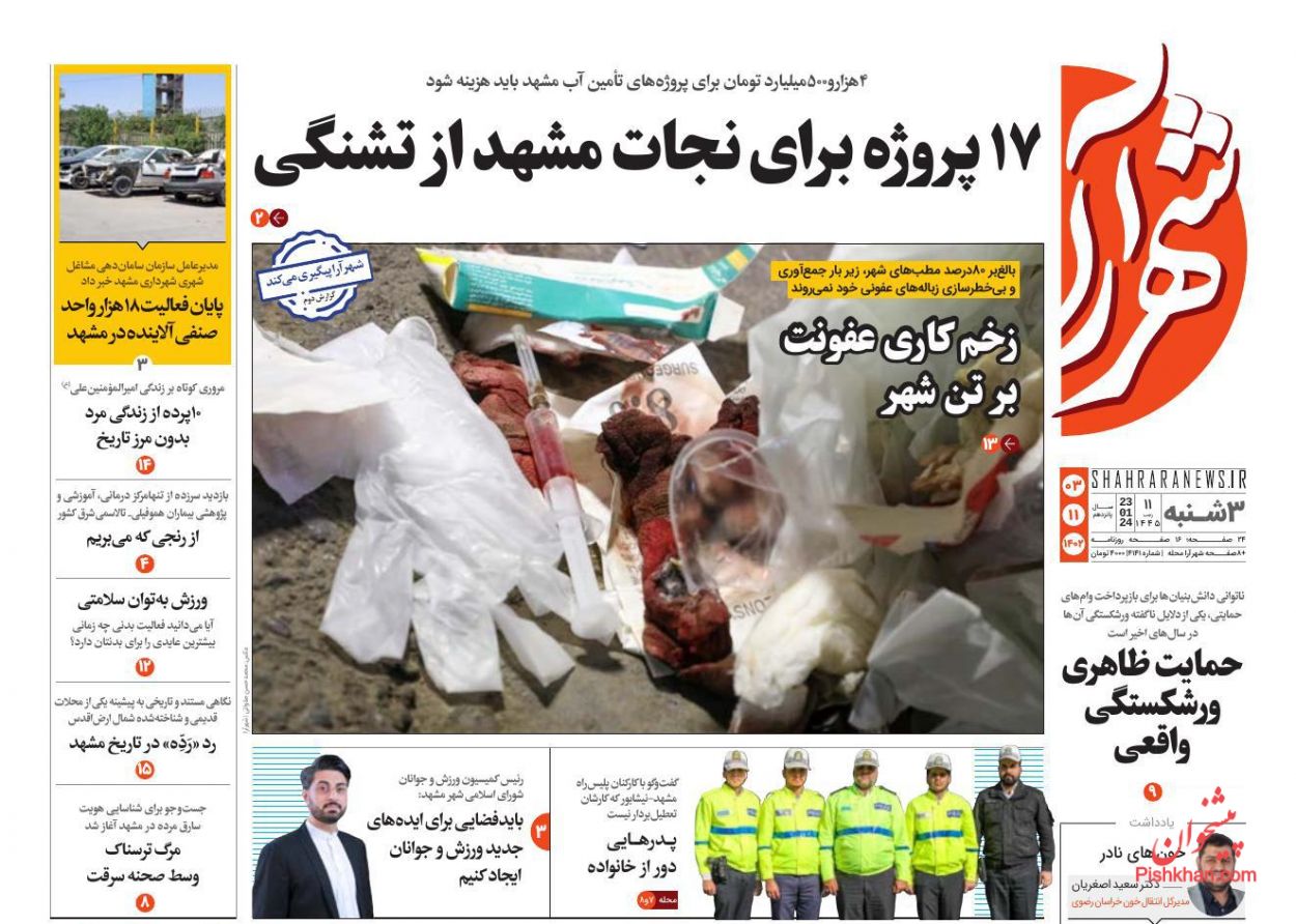 عناوین اخبار روزنامه شهرآرا در روز سه‌شنبه ۳ بهمن