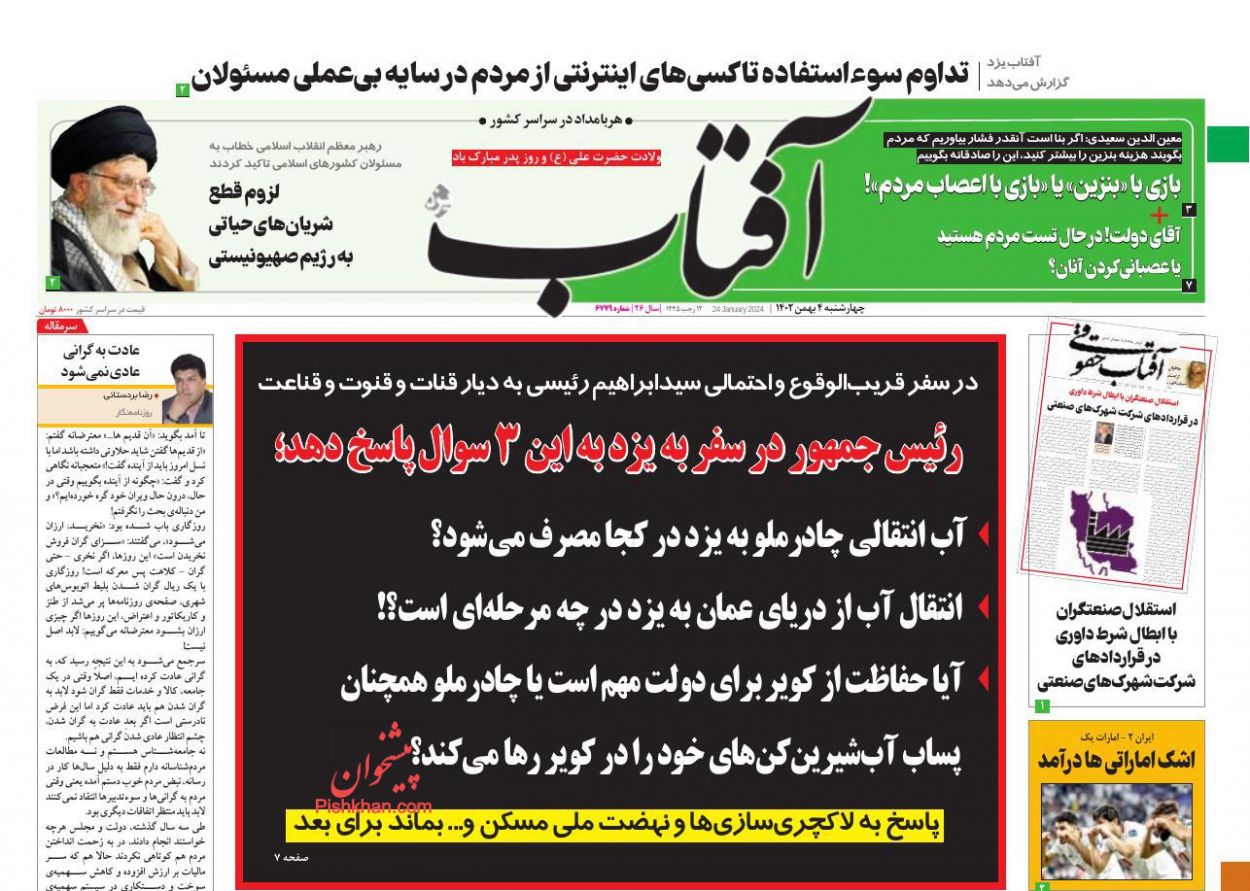 عناوین اخبار روزنامه آفتاب یزد در روز چهارشنبه ۴ بهمن