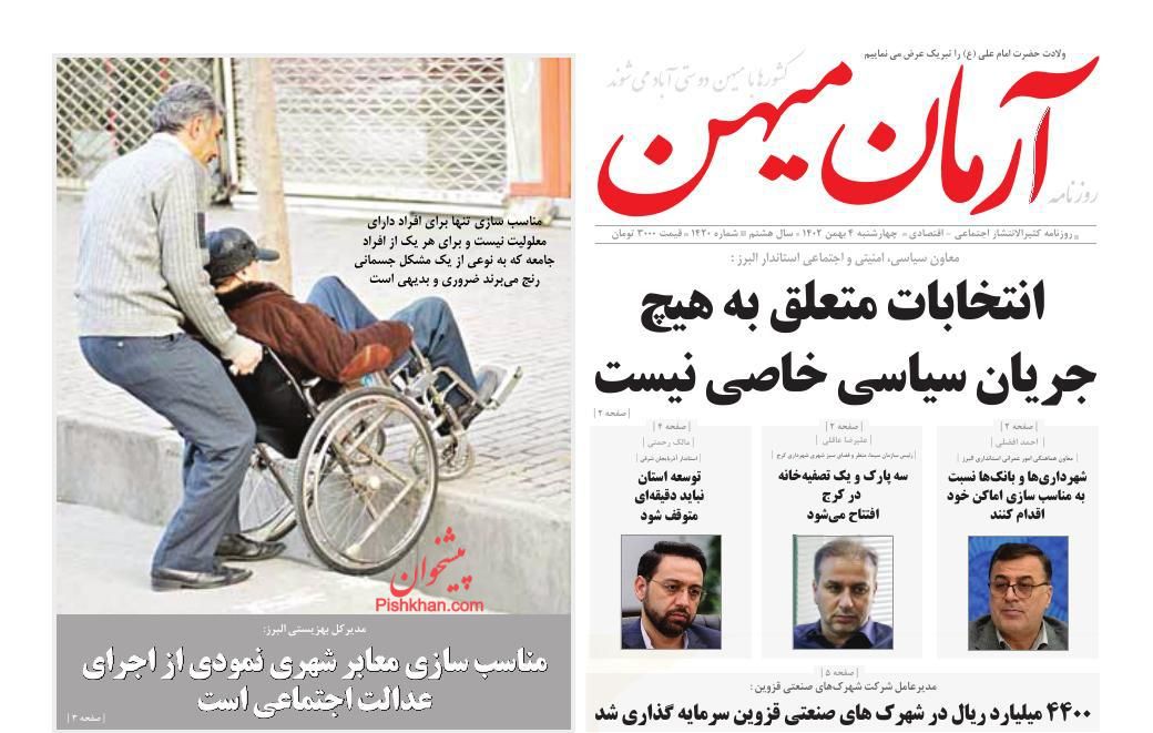 عناوین اخبار روزنامه آرمان میهن در روز چهارشنبه ۴ بهمن