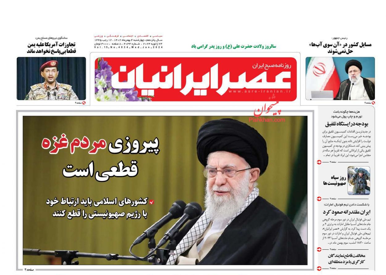عناوین اخبار روزنامه عصر ایرانیان در روز چهارشنبه ۴ بهمن