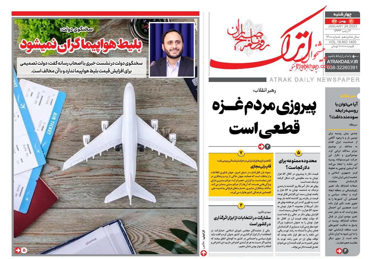 عناوین اخبار روزنامه اترک در روز چهارشنبه ۴ بهمن