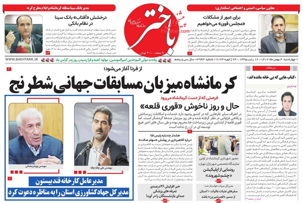 عناوین اخبار روزنامه باختر در روز چهارشنبه ۴ بهمن