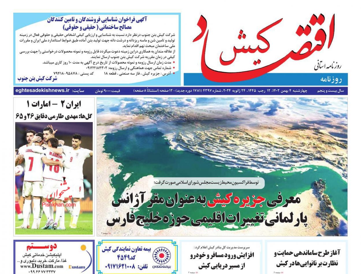عناوین اخبار روزنامه اقتصاد کیش در روز چهارشنبه ۴ بهمن