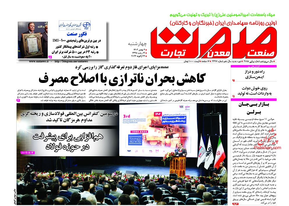عناوین اخبار روزنامه صمت در روز چهارشنبه ۴ بهمن