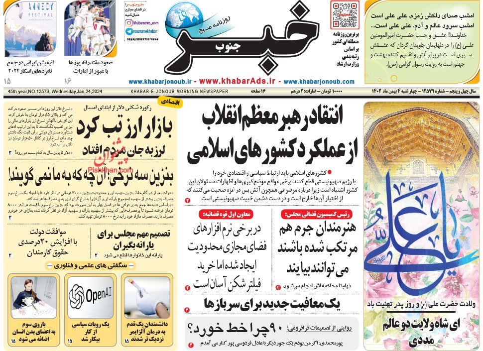 عناوین اخبار روزنامه خبر جنوب در روز چهارشنبه ۴ بهمن