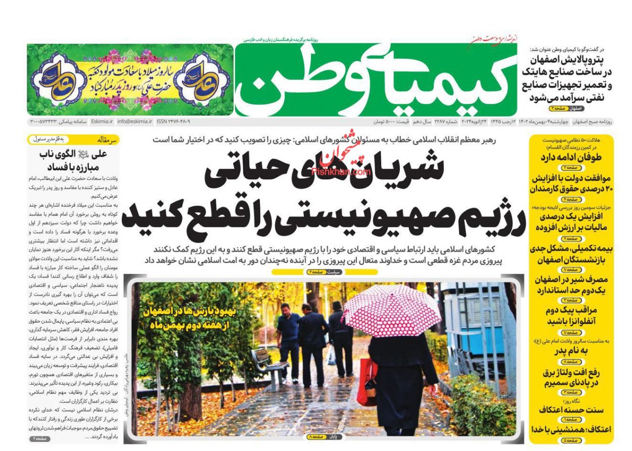 عناوین اخبار روزنامه کیمیای وطن در روز چهارشنبه ۴ بهمن
