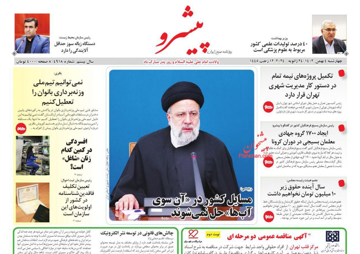 عناوین اخبار روزنامه پیشرو در روز چهارشنبه ۴ بهمن