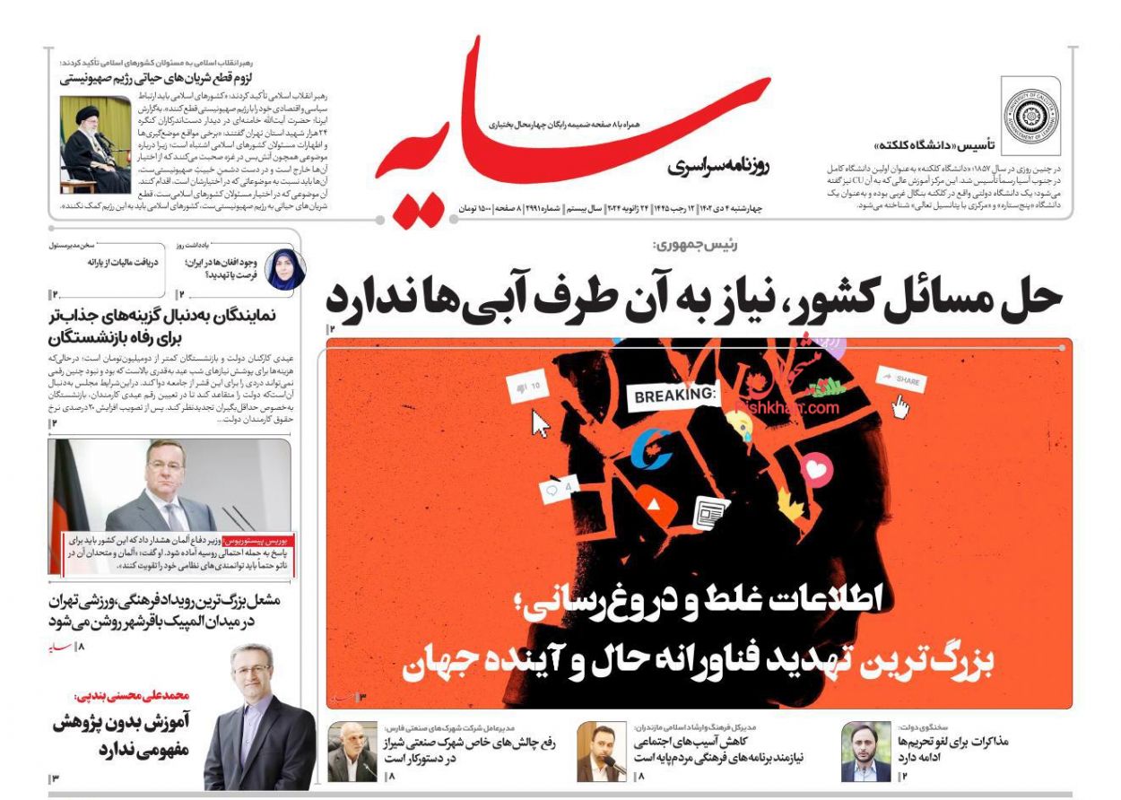 عناوین اخبار روزنامه سایه در روز چهارشنبه ۴ بهمن