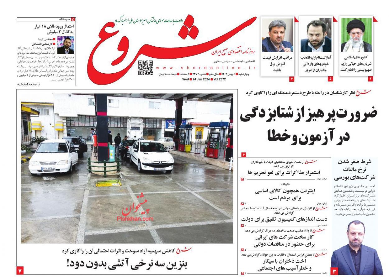 عناوین اخبار روزنامه شروع در روز چهارشنبه ۴ بهمن
