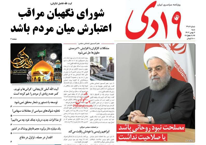 صفحه نخست روزنامه ها/ شنبه ۷ بهمن 1402 27 پایگاه خبری ججین عناوین اخبار روزنامه ۱۹ دی در روز شنبه ۷ بهمن
