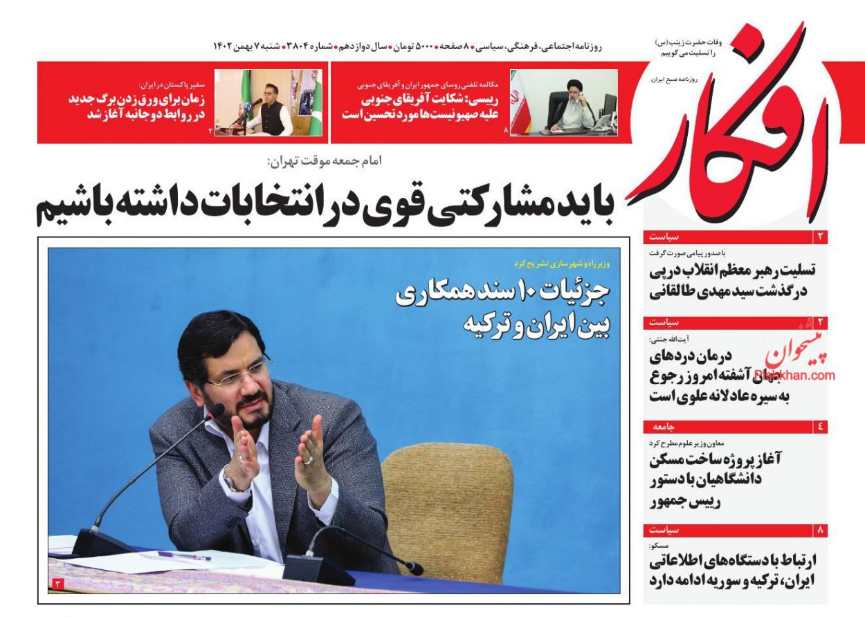 عناوین اخبار روزنامه افکار در روز شنبه ۷ بهمن