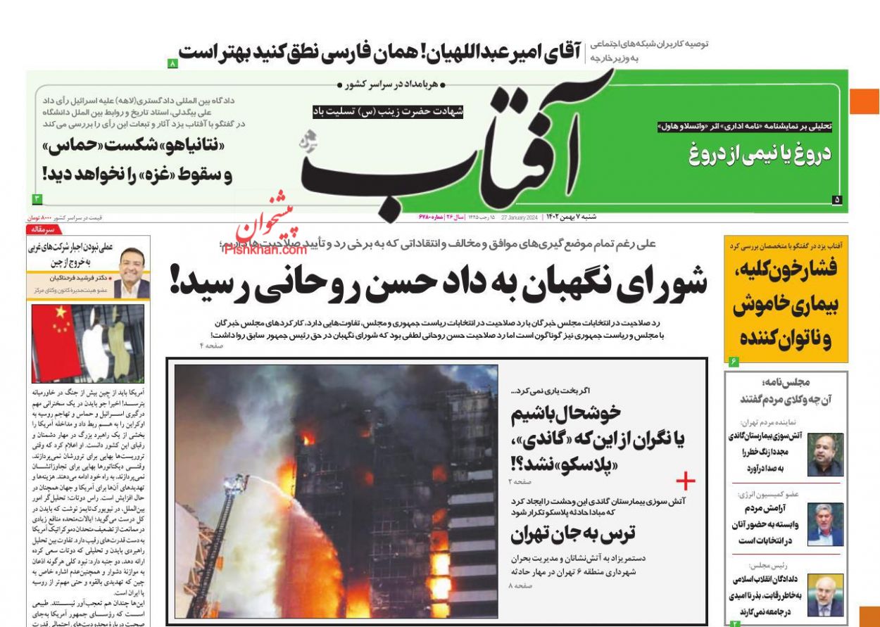 عناوین اخبار روزنامه آفتاب یزد در روز شنبه ۷ بهمن