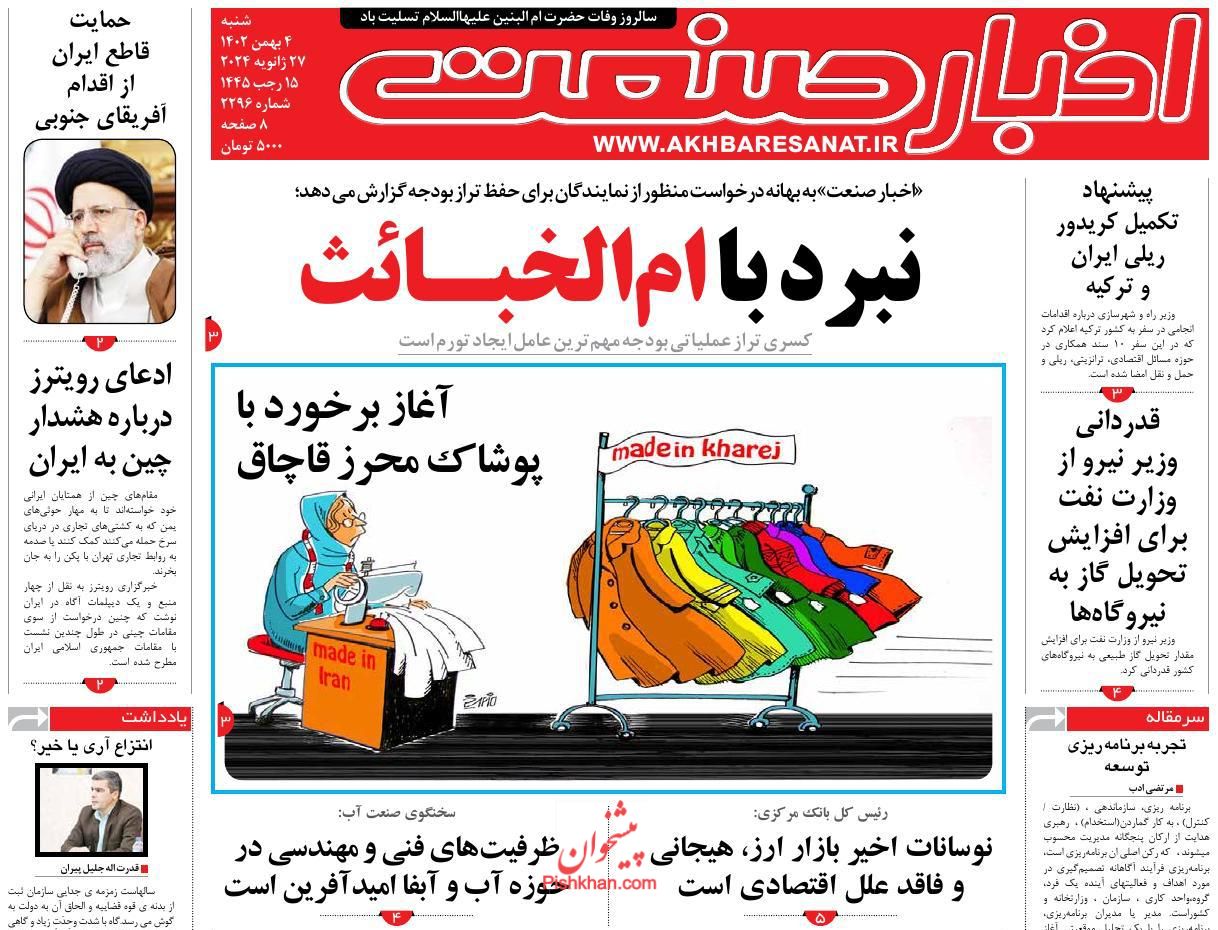 عناوین اخبار روزنامه اخبار صنعت در روز شنبه ۷ بهمن