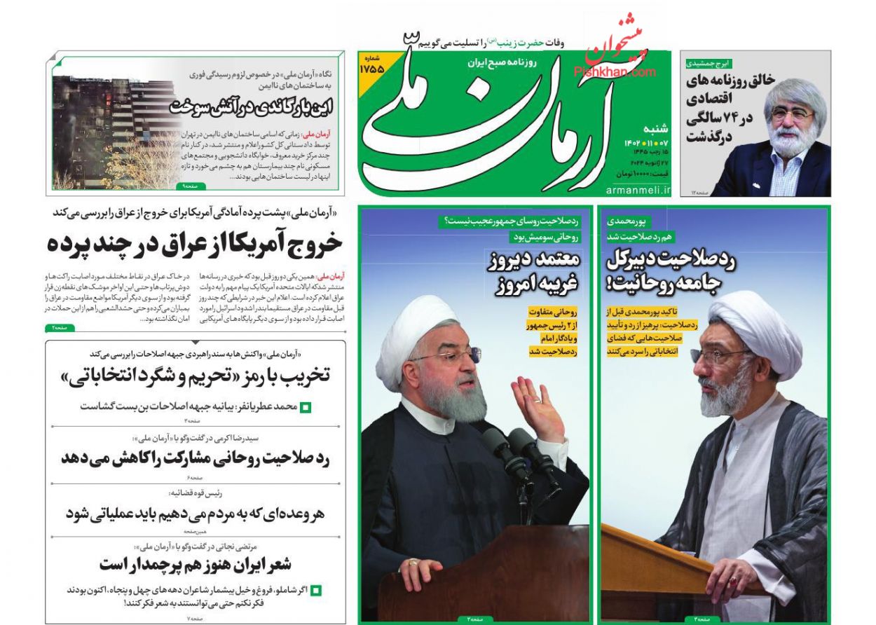 عناوین اخبار روزنامه آرمان ملی در روز شنبه ۷ بهمن