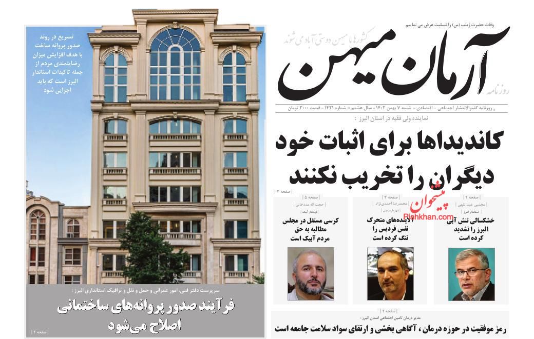 عناوین اخبار روزنامه آرمان میهن در روز شنبه ۷ بهمن