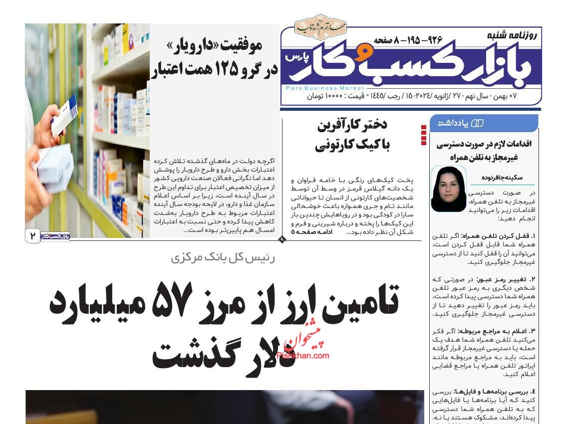 عناوین اخبار روزنامه بازار کسب و کار در روز شنبه ۷ بهمن
