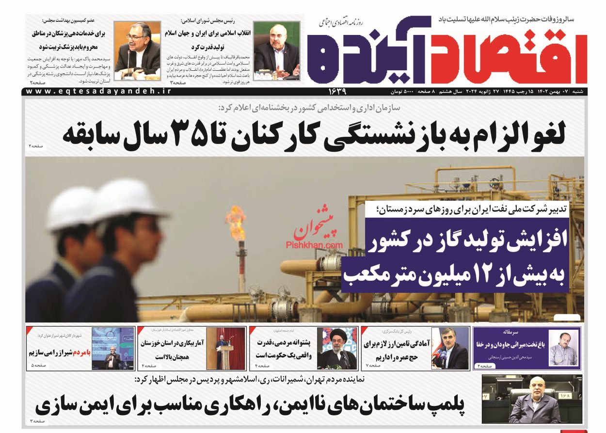 عناوین اخبار روزنامه اقتصاد آینده در روز شنبه ۷ بهمن