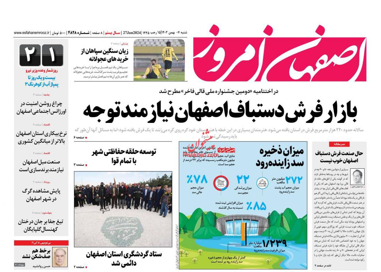 عناوین اخبار روزنامه اصفهان امروز در روز شنبه ۷ بهمن