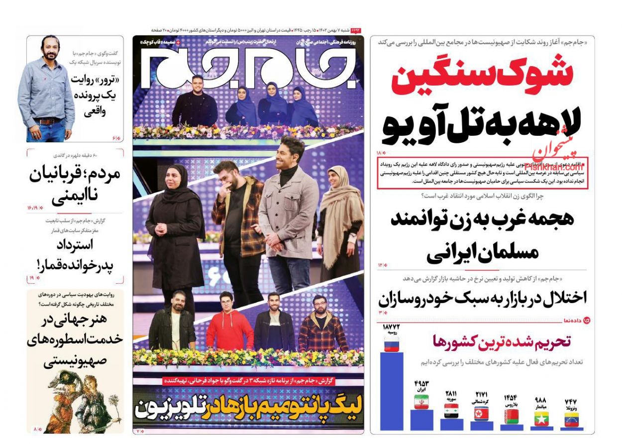 عناوین اخبار روزنامه جام جم در روز شنبه ۷ بهمن