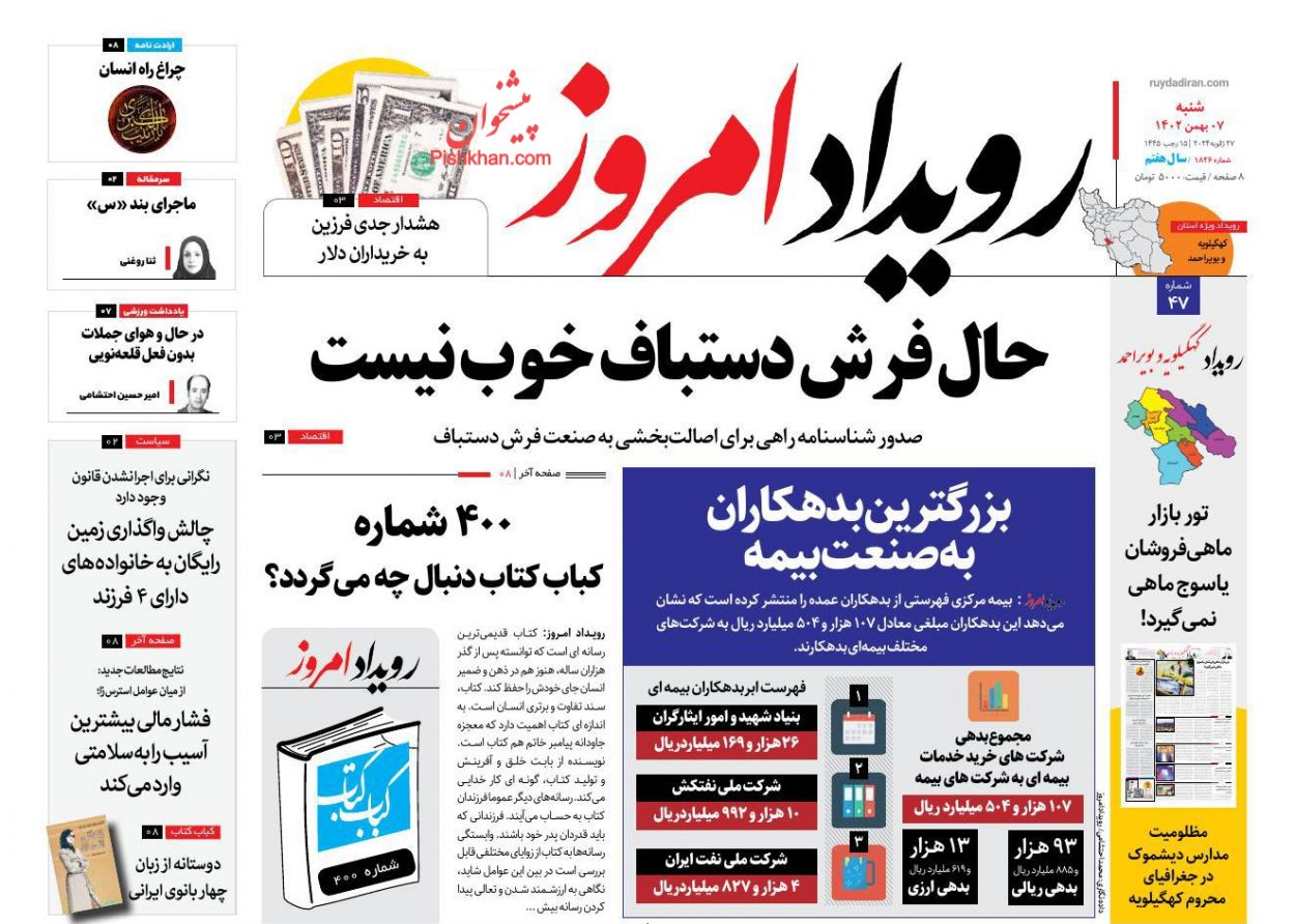 عناوین اخبار روزنامه رویداد امروز در روز شنبه ۷ بهمن