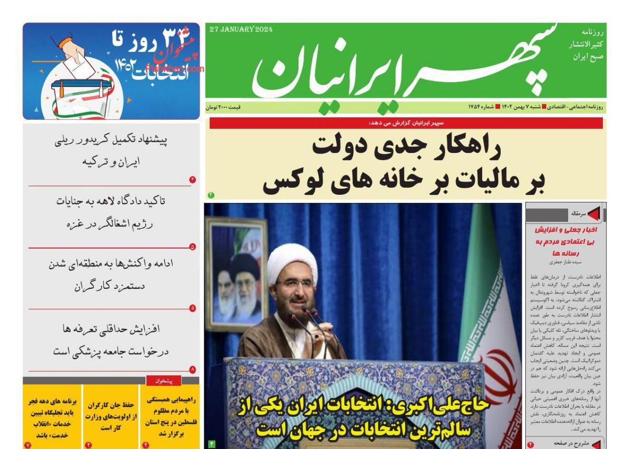 عناوین اخبار روزنامه سپهر ایرانیان در روز شنبه ۷ بهمن