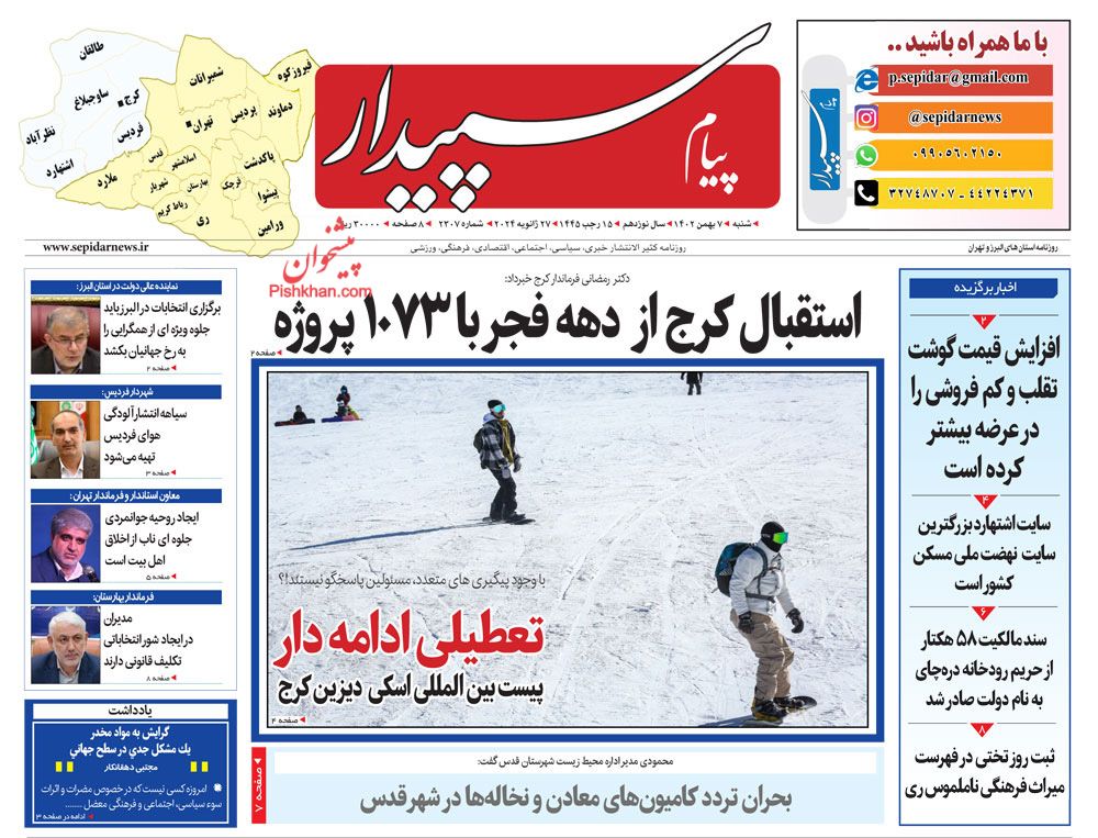 عناوین اخبار روزنامه پیام سپیدار در روز شنبه ۷ بهمن