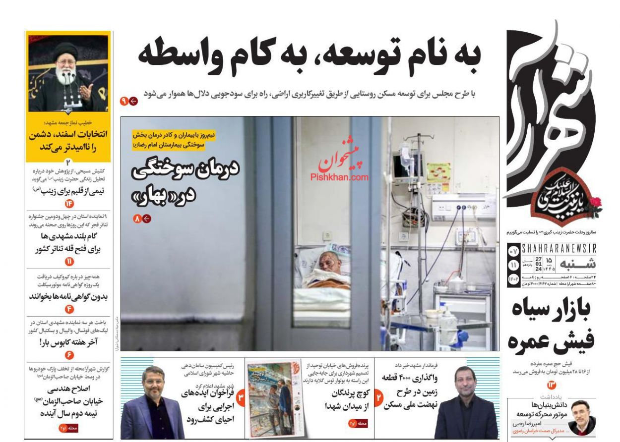عناوین اخبار روزنامه شهرآرا در روز شنبه ۷ بهمن