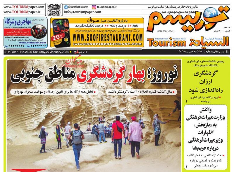 عناوین اخبار روزنامه توریسم در روز شنبه ۷ بهمن