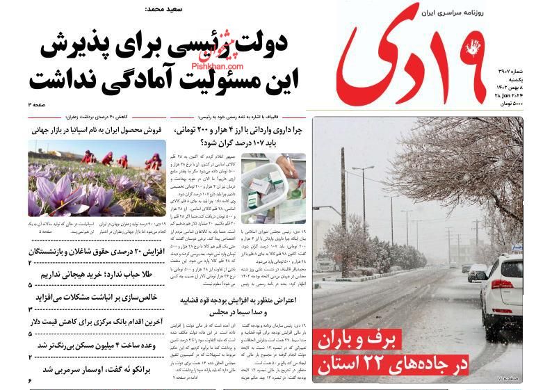 صفحه نخست روزنامه ها/ یکشنبه ۸ بهمن 1402 29 پایگاه خبری ججین عناوین اخبار روزنامه ۱۹ دی در روز یکشنبه ۸ بهمن