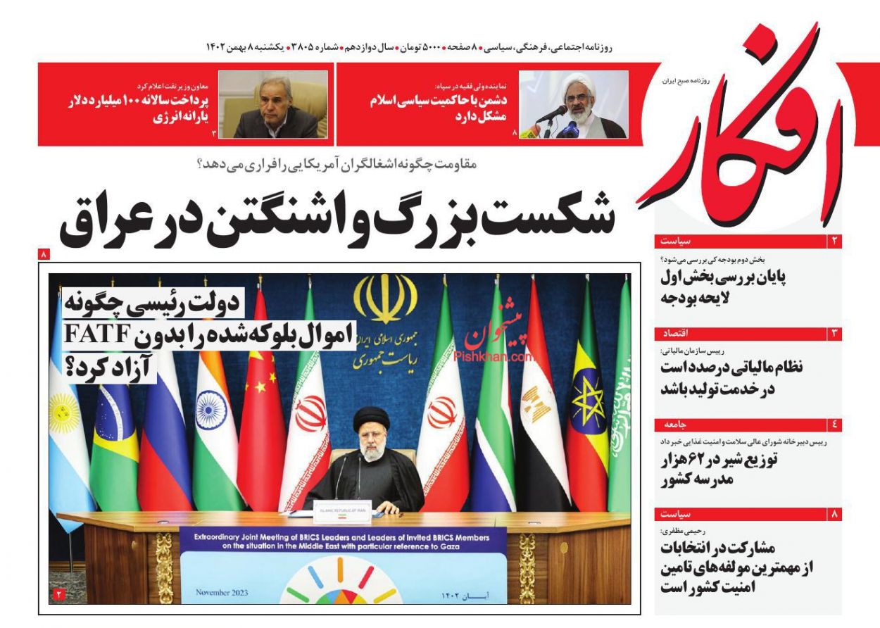 صفحه نخست روزنامه ها/ یکشنبه ۸ بهمن 1402 8 پایگاه خبری ججین عناوین اخبار روزنامه افکار در روز یکشنبه ۸ بهمن