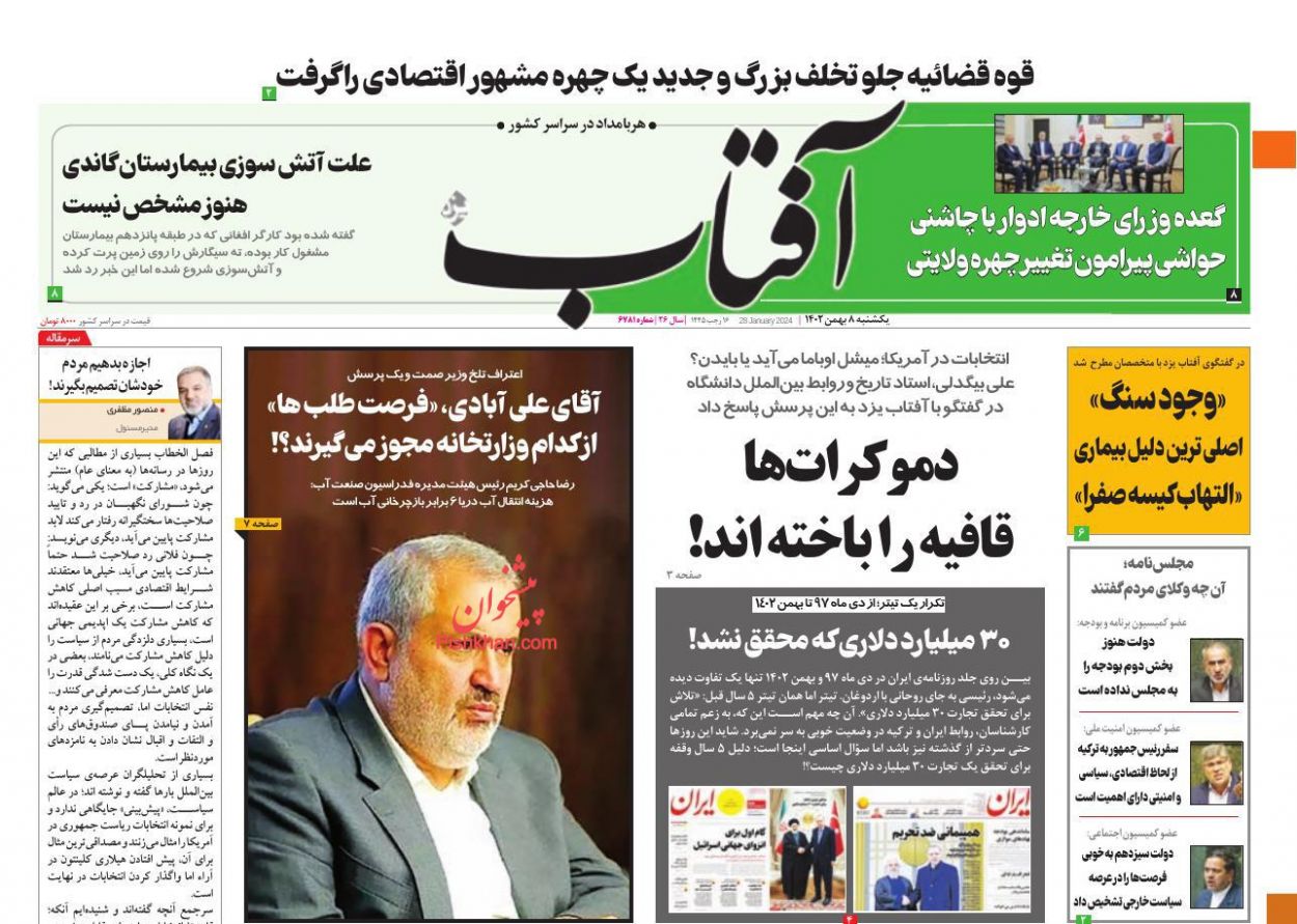 عناوین اخبار روزنامه آفتاب یزد در روز یکشنبه‌ ۸ بهمن