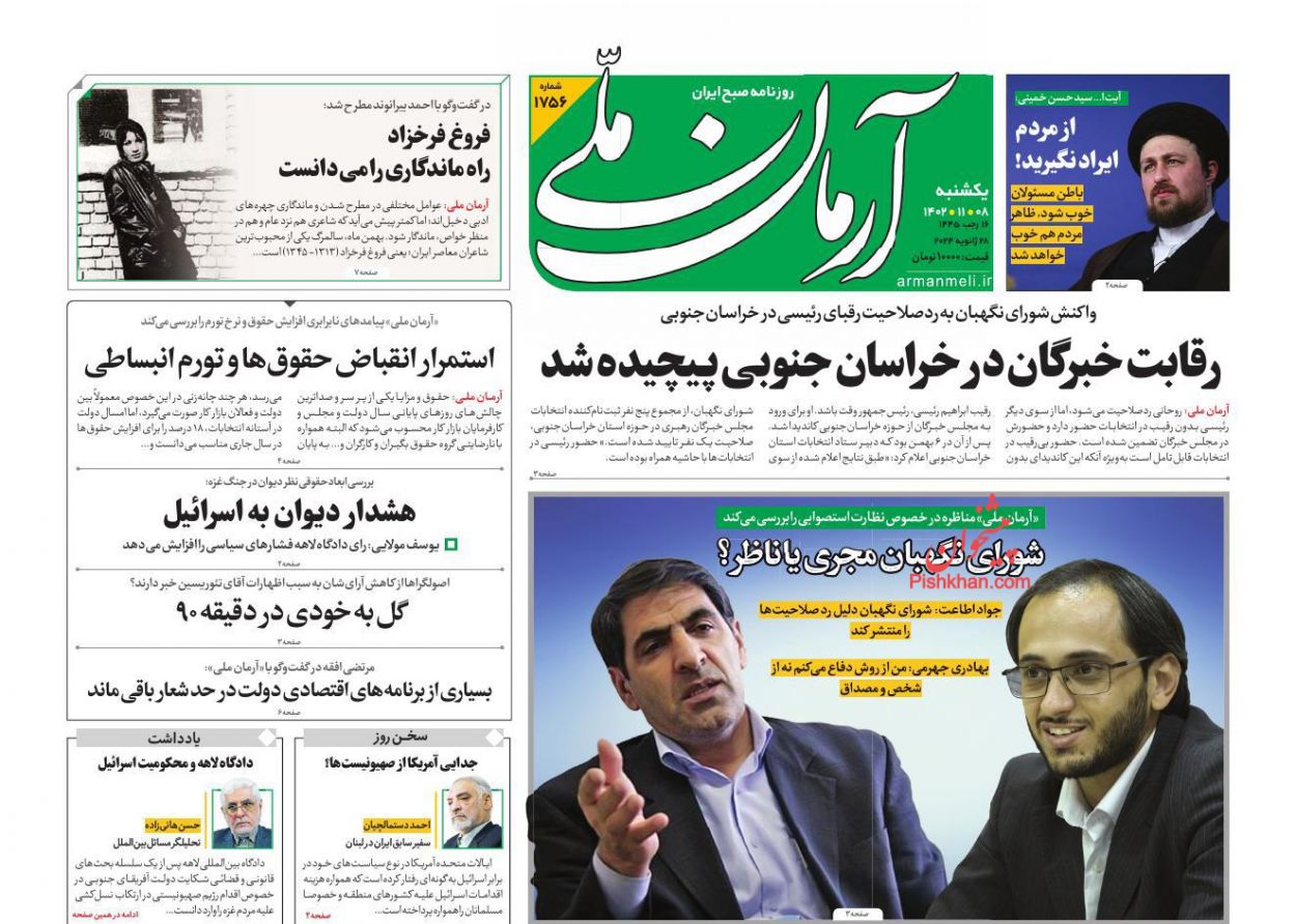 عناوین اخبار روزنامه آرمان ملی در روز یکشنبه‌ ۸ بهمن