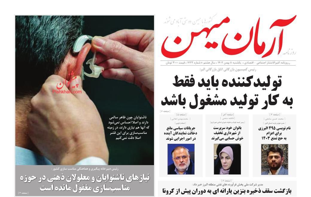 عناوین اخبار روزنامه آرمان میهن در روز یکشنبه‌ ۸ بهمن