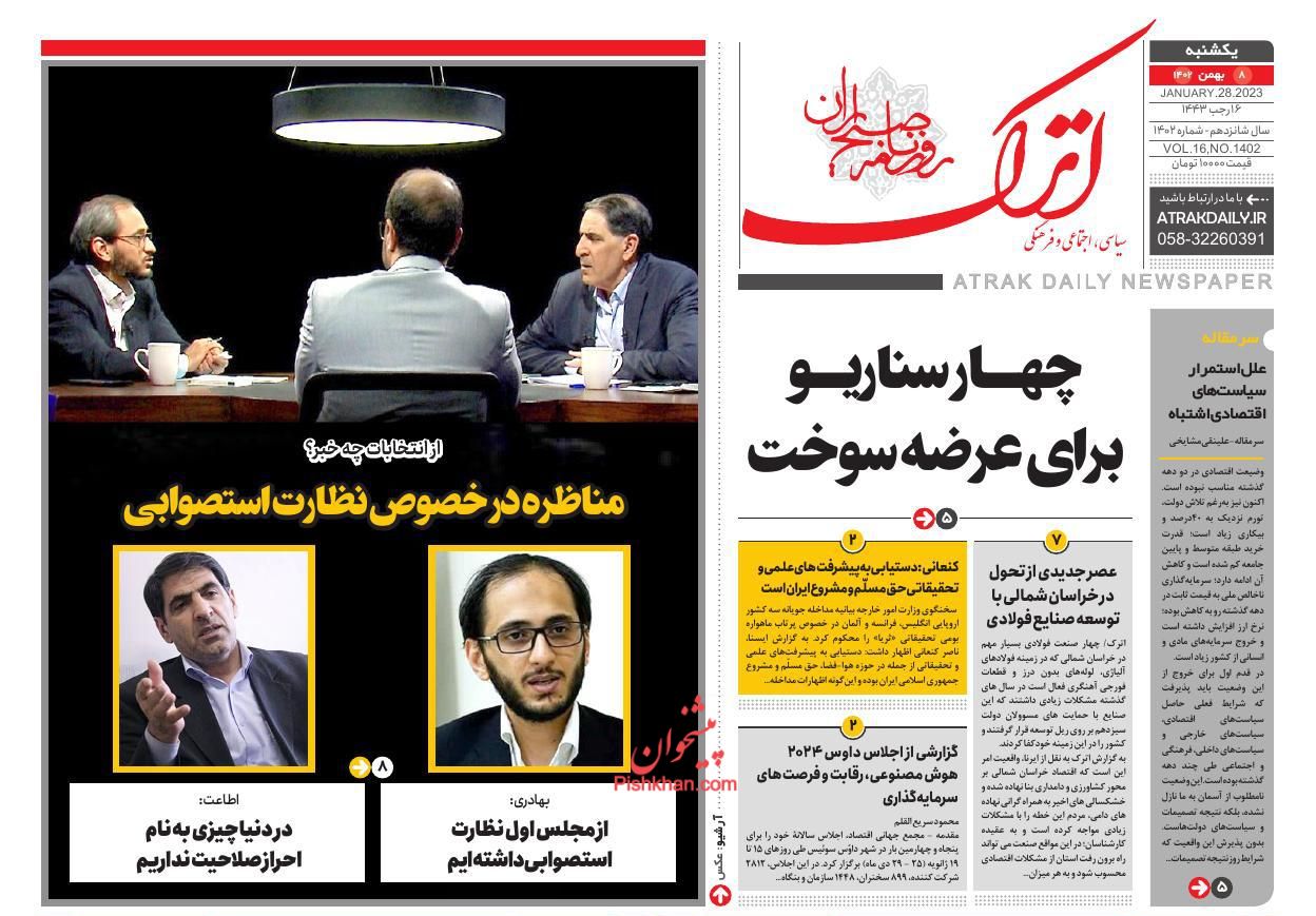عناوین اخبار روزنامه اترک در روز یکشنبه‌ ۸ بهمن