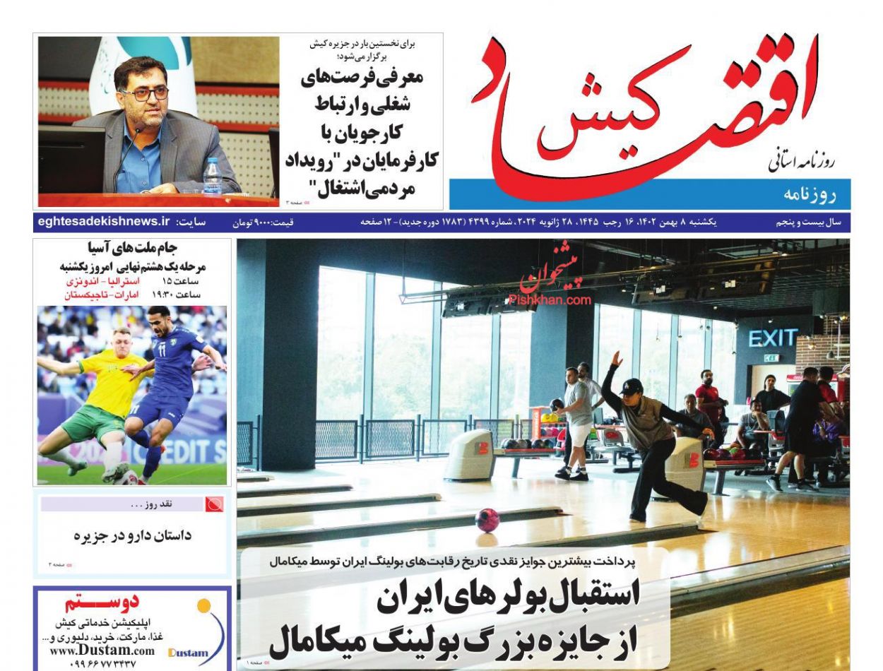 عناوین اخبار روزنامه اقتصاد کیش در روز یکشنبه‌ ۸ بهمن
