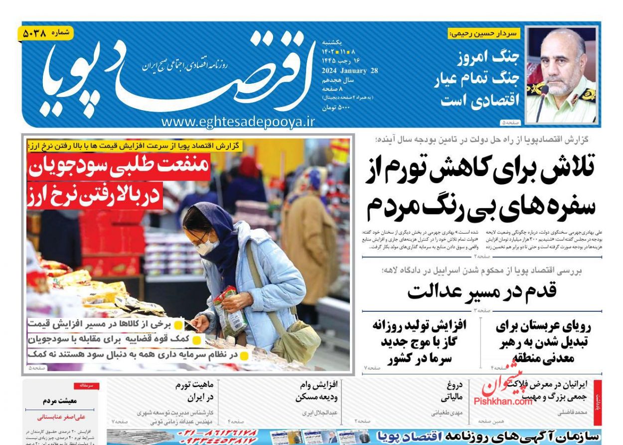 عناوین اخبار روزنامه اقتصاد پویا در روز یکشنبه‌ ۸ بهمن