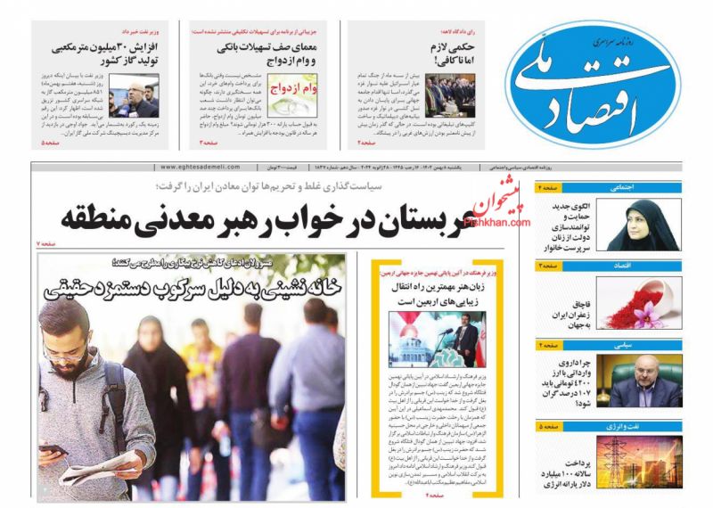 عناوین اخبار روزنامه اقتصاد ملی در روز یکشنبه‌ ۸ بهمن