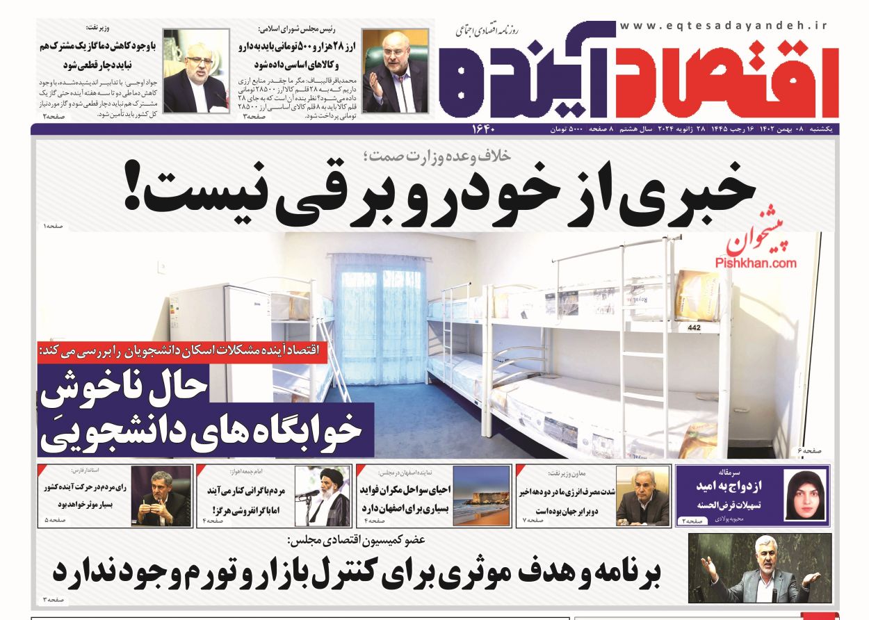 صفحه نخست روزنامه ها/ یکشنبه ۸ بهمن 1402 9 پایگاه خبری ججین عناوین اخبار روزنامه اقتصاد آینده در روز یکشنبه ۸ بهمن