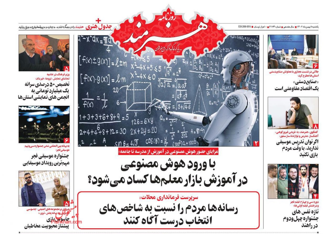 عناوین اخبار روزنامه هنرمند در روز یکشنبه‌ ۸ بهمن