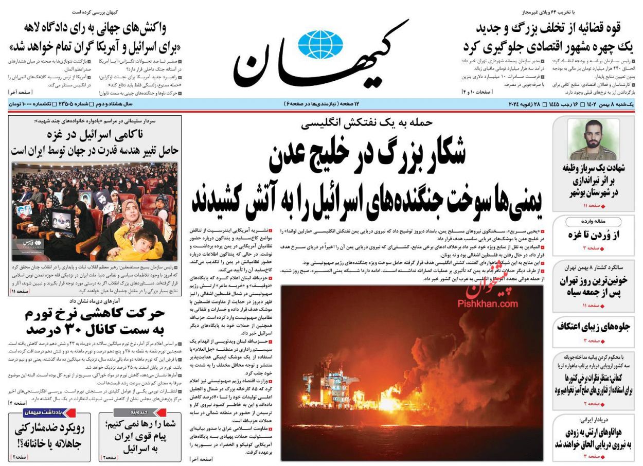 عناوین اخبار روزنامه کیهان در روز یکشنبه‌ ۸ بهمن