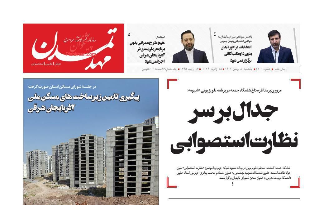عناوین اخبار روزنامه مهد تمدن در روز یکشنبه‌ ۸ بهمن