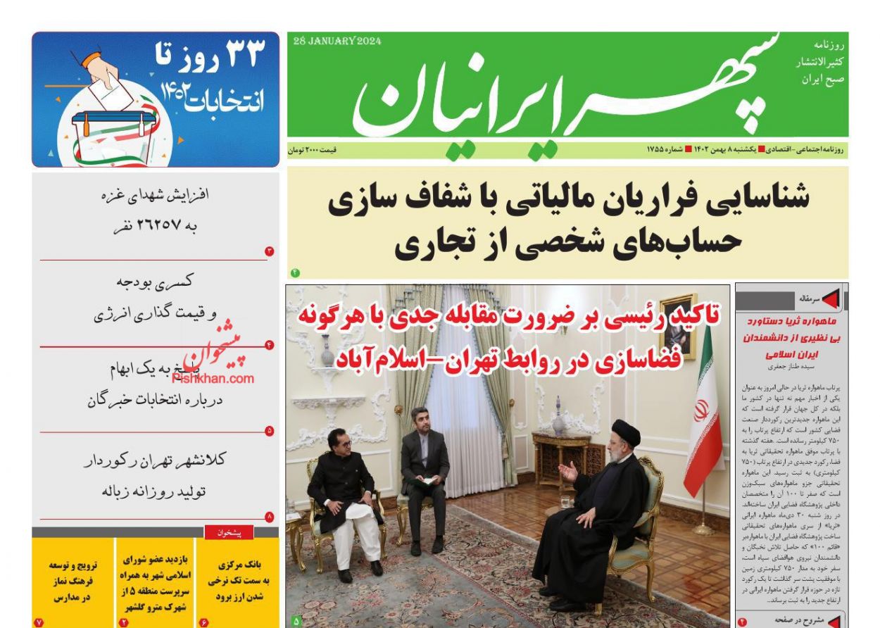 عناوین اخبار روزنامه سپهر ایرانیان در روز یکشنبه‌ ۸ بهمن