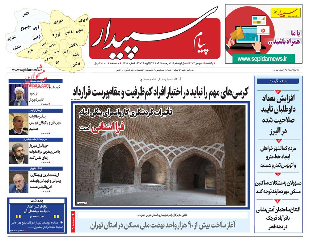 عناوین اخبار روزنامه پیام سپیدار در روز یکشنبه‌ ۸ بهمن