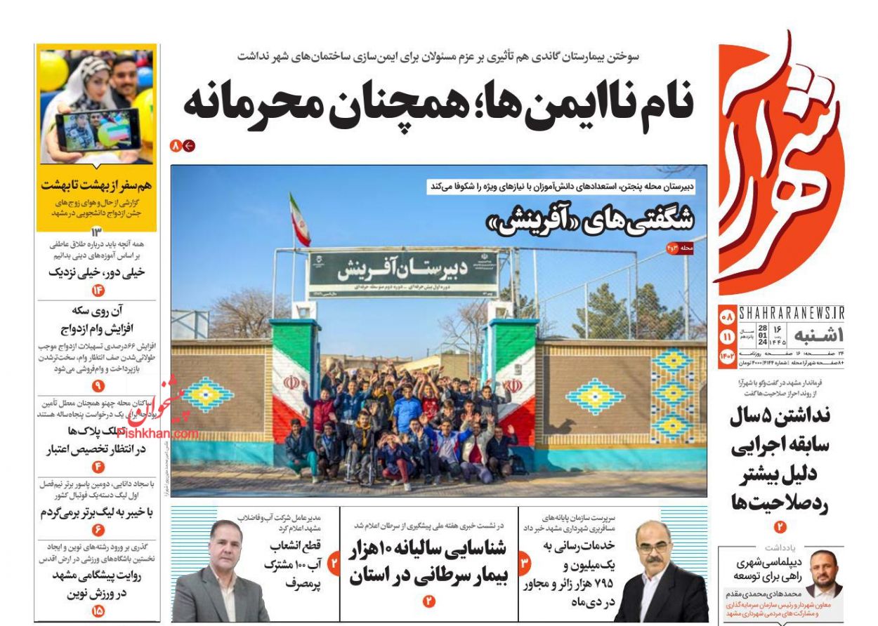 عناوین اخبار روزنامه شهرآرا در روز یکشنبه‌ ۸ بهمن