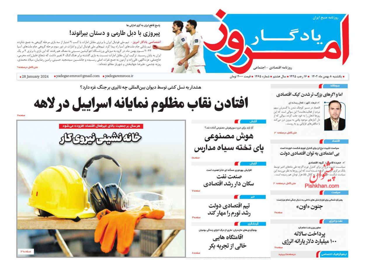 صفحه نخست روزنامه ها/ یکشنبه ۸ بهمن 1402 31 پایگاه خبری ججین عناوین اخبار روزنامه یادگار امروز در روز یکشنبه ۸ بهمن
