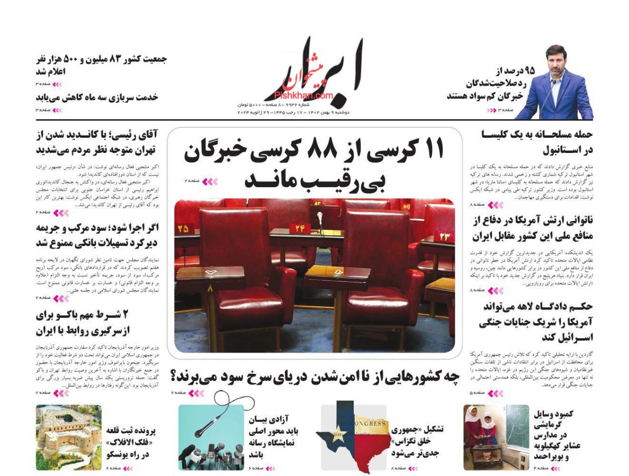 عناوین اخبار روزنامه ابرار در روز دوشنبه ۹ بهمن
