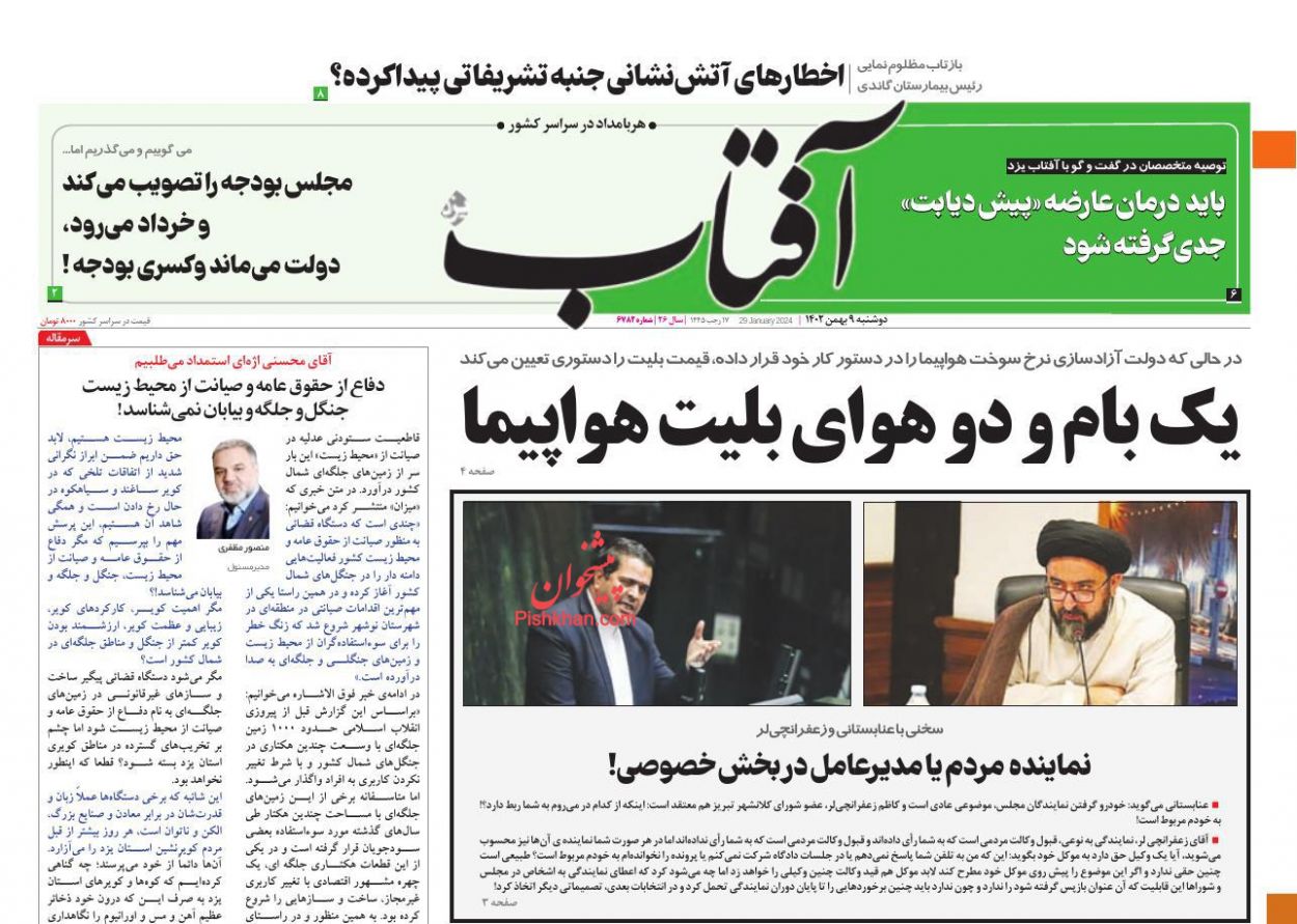 عناوین اخبار روزنامه آفتاب یزد در روز دوشنبه ۹ بهمن