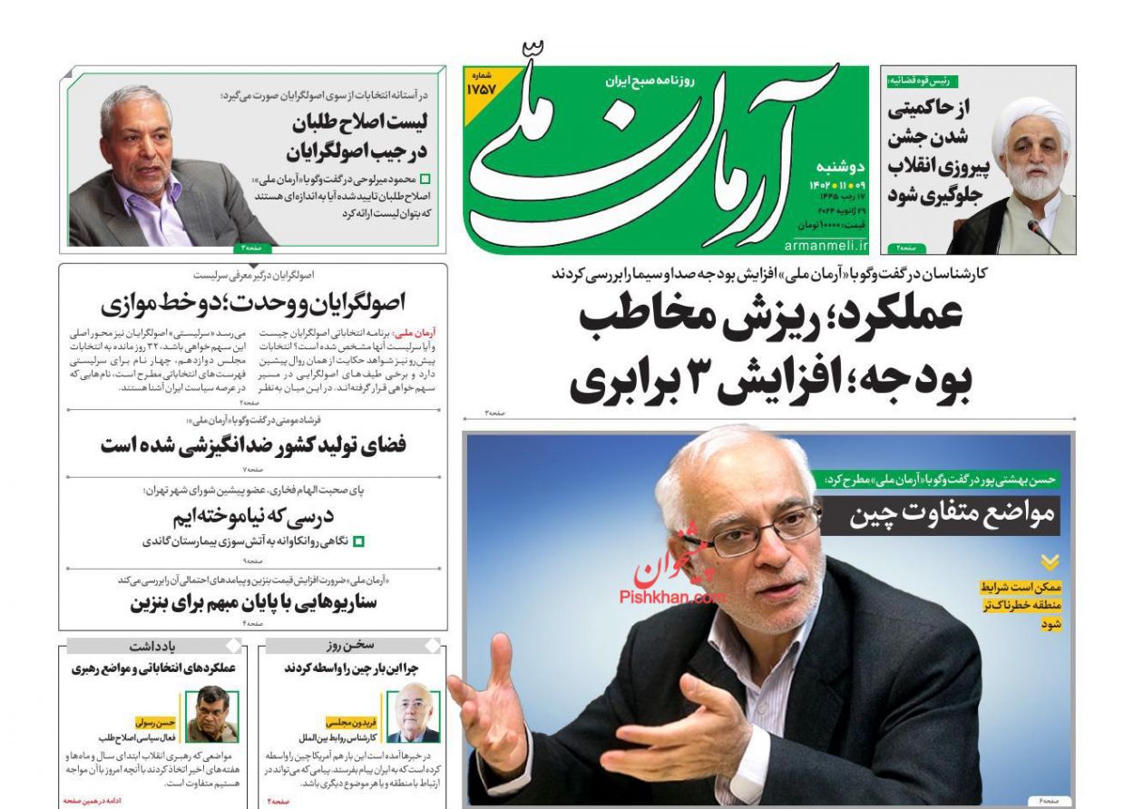 عناوین اخبار روزنامه آرمان ملی در روز دوشنبه ۹ بهمن