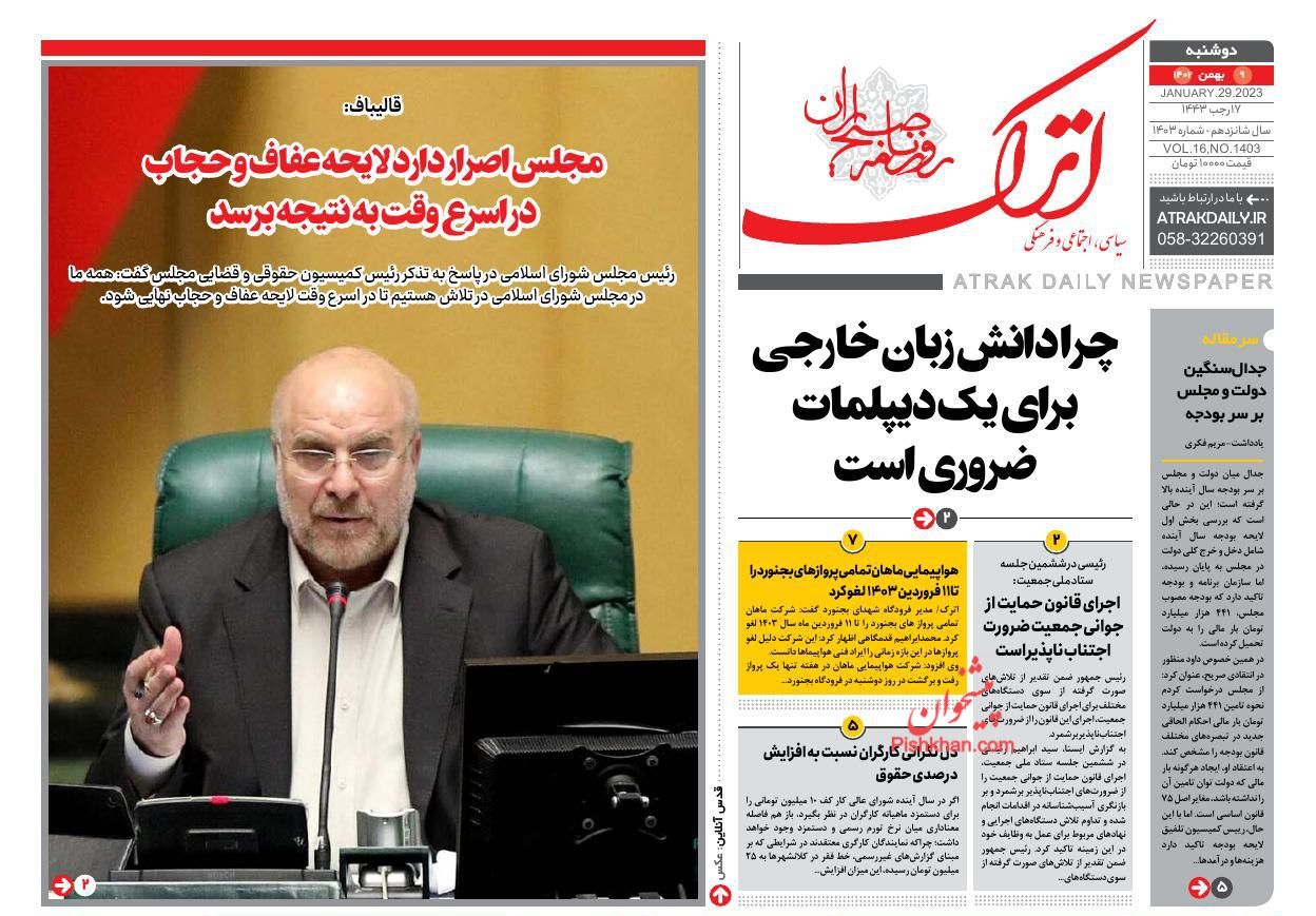 عناوین اخبار روزنامه اترک در روز دوشنبه ۹ بهمن